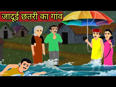 जादूई छतरी का गांव | Hindi Kahani | Moral Stories | Stories in Hindi | Hindi Kahaniya