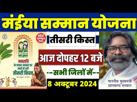 👩 मंईया सम्मान योजना तीसरी किस्त 1000 | maiya samman yojana 2024 | maiya samman yojana jharkhand