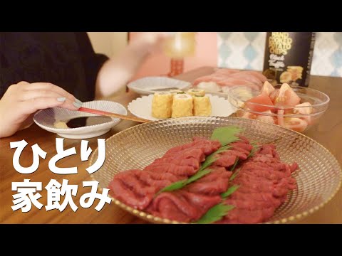 Izakaya in Home | Making my mouth water ♡ Hogging 300 grams of horse sashimi