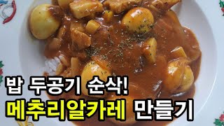 밥 두공기도 부족해요! 메추리알카레 만들기