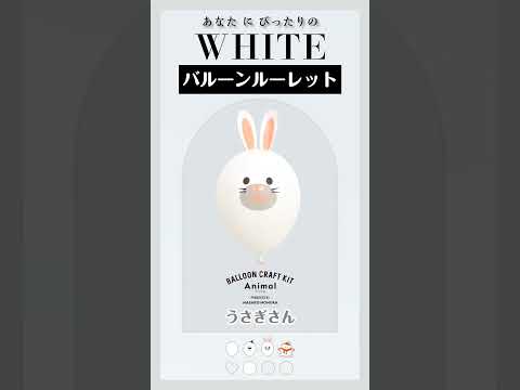 【バルーンルーレット】あなたにぴったりのWHITEは？16 #バルーンワールド #風船