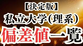 【最新版】理系 私立大学の偏差値まとめ（偏差値40〜78）