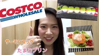 【コストコ購入品】サーモンユッケ！！たまごプリン！！