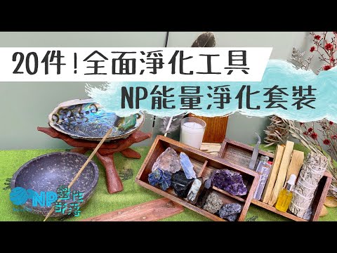 20件最全面淨化工具 ! NP能量淨化套裝 everything you need!