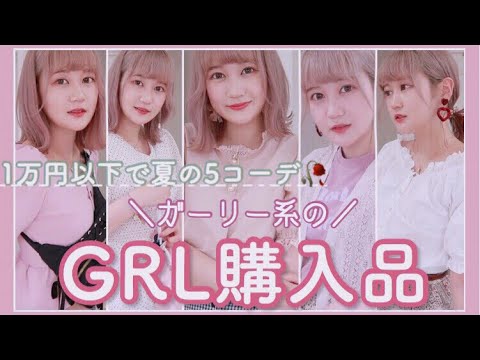 【GRL】キュートな夏服で5コーデ組んでみた🐰🌸