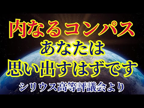 【内なるコンパス】あなたは必ず思い出せます【シリウス高等評議会より】