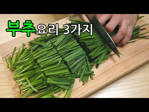 맛있고 간단한 부추 요리 3가지~*