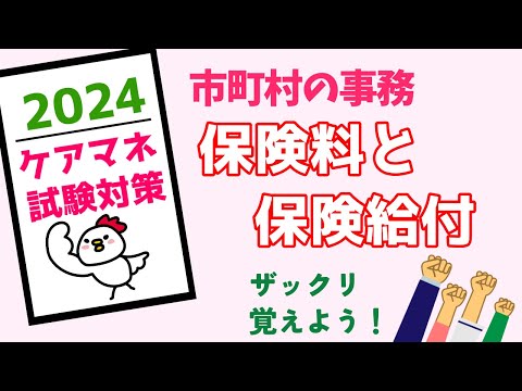 ケアマネ試験対策　市町村の事務　保険料と保険給付　メダカの学校