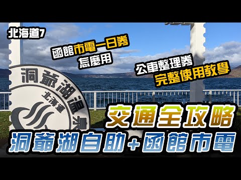 【北海道7】洞爺湖 公車整理券教學+函館市電一日券怎麼用?｜日本旅遊、自助旅遊