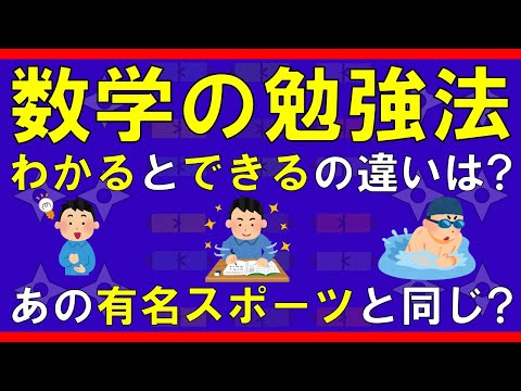 【advice】数学の勉強法 ～「わかる」と「できる」～