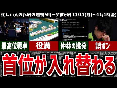 【週刊Mリーグ】遂に首位チームが入れ替わる！先週のMリーグニュース