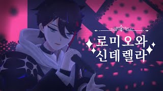 [니지산지] 사에구사 아키나 -로미오와 신데렐라(ロミオとシンデレラ) 3D 팬 감사제 라이브 【니지산지JP/사에구사 아키나】