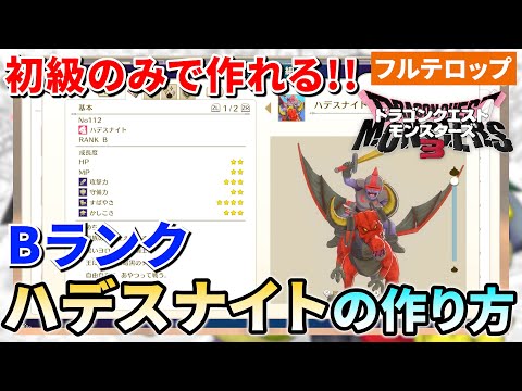 【DQM3】おすすめBランク！ハデスナイトを初級のみで作る方法を分かりやすく解説！(フルテロップ)