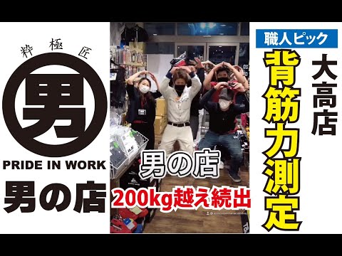 【背筋力測定】職人ピック男の店大高店‼️1日目から強者のお客様が続々とエントリーしていただきました💪🏻💪🏻💪🏻7月15日から16日まで男の店大高店店にて