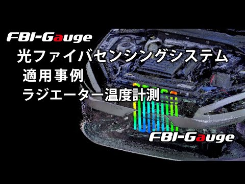 光ファイバひずみ・温度分布計測システムFBI-Gauge ラジエータ内の温度分布計測