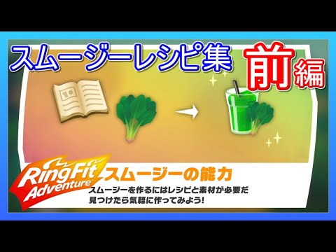 リングフィットアドベンチャー スムージー レシピ集 【前編】