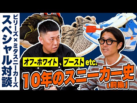 ナイキ×オフ-ホワイト、アディダスのブースト……「世界スニーカー10年史」トップ会談開催！【前編】