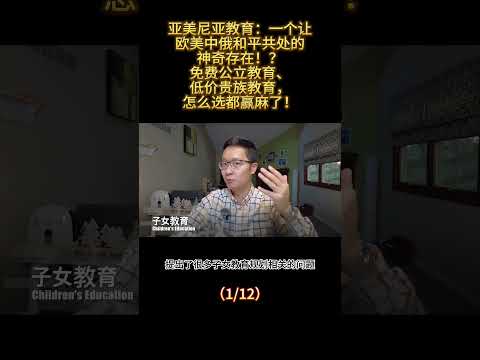 亚美尼亚教育：一个让欧美中俄和平共处的神奇存在！？免费公立教育、低价贵族教育怎么选都赢麻了！ （1/12）#亚美尼亚 #教育 #国际学校