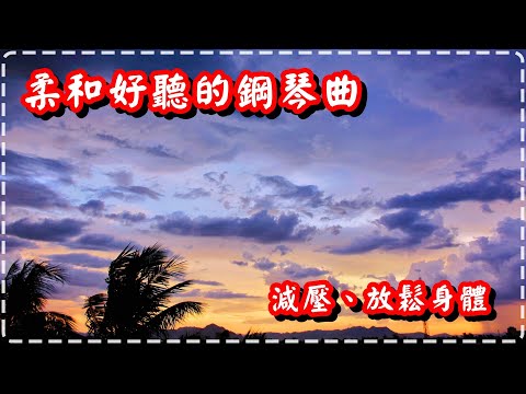 柔和好聽的鋼琴曲  【半小時】減壓、放鬆身體【All myself to you by Dave T】Relaxing Piano Music, Soothing Music