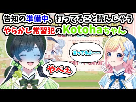 告知内容をお漏らししちゃったKotohaちゃんがかわいい【AiceClass】【はのこと切り抜き】