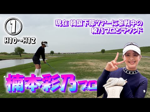 ①楠本彩乃プロと18ホールのラウンド【COSHIGAYA GOLF CLUB】