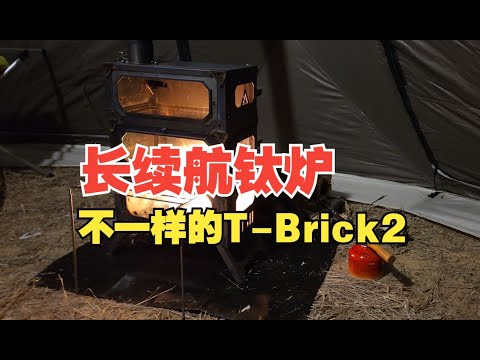 看看不一样的T-Brick2.0 MAX：钛炉一样可以长续航！