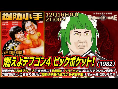 【映画同時視聴】📽️『燃えよデブゴン4 ピックポケット！』【さをとめ乱米】