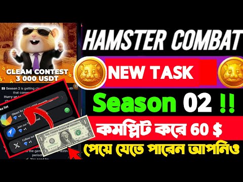 HAMSTER SEASON 2 NEW TASK COMPLETE|| GLEAM FOR 3000 USDT পাবেন কিভাবে? ফাইনালি নতুন আপডেট Complete |