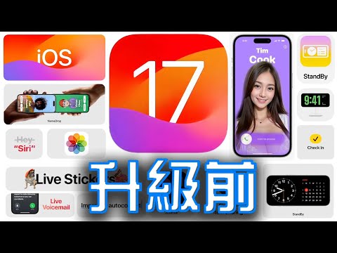 10個升級iOS 17你必須知道的事  iPhone 隱藏功能