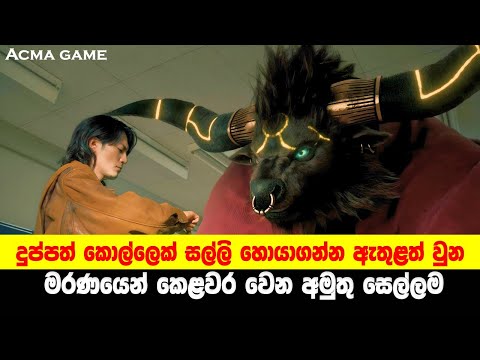 P2: දුප්පත් කොල්ලෙක් සල්ලි හොයාගන්න ඇතුළත් වුන මරණයෙන් කෙළවර වෙන අමුතු සෙල්ලම