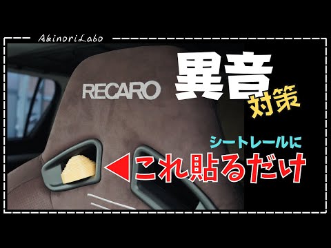 【効果大】RECAROの異音対策！ガタガタ、ゴトゴトを完璧に止める簡単な方法を紹介します。（レカロ）No0081