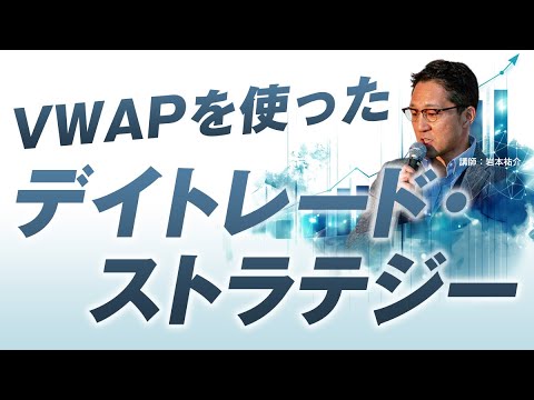 VWAPを使ったデイトレード・ストラテジー/岩本祐介さん