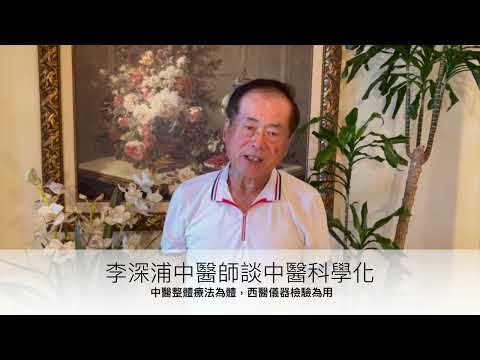 李深浦醫師談中醫科學化