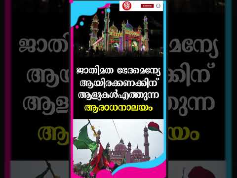 ജാതിമത ഭേദമെന്യേ ആയിരക്കണക്കിന് ആളുകൾ എത്തുന്ന ആരാധനാലയം | Beemapally |