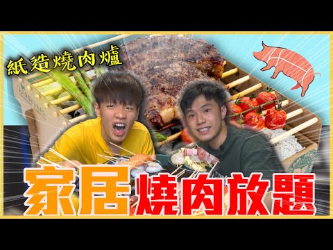 🔥濃煙突起居家真火燒肉｜🍎生果甜品咩都燒一餐｜🇩🇰丹麥入口紙製燒肉爐｜肥姨姨 fataunt