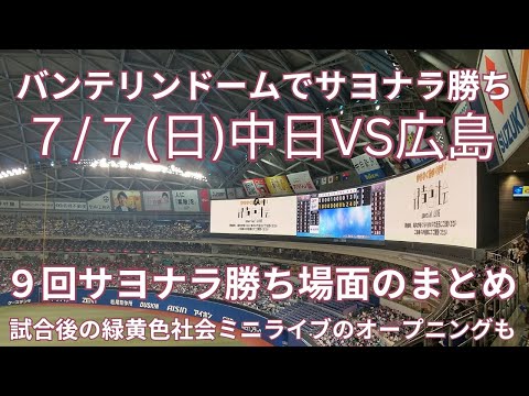 中日VS広島　中日サヨナラ勝ちで３連勝、首位と3.5ゲーム差　７/７(日)バンテリンドーム　中日ファン向け　いい場面だけまとめ　ブルーサマーフェスティバルで緑黄色社会ミニライブのオープニングも