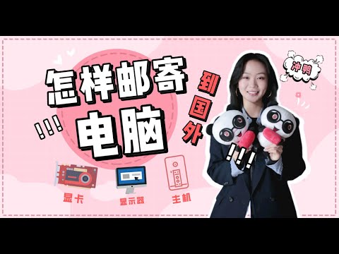 【PandaEU】手把手教你怎样邮寄电脑/显卡/主机到国外！国际转运/国际快递/海淘