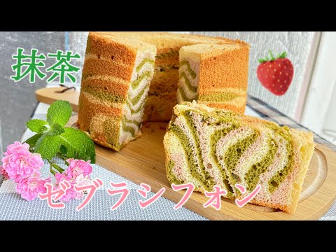 ゼブラシフォンケーキ　苺と抹茶