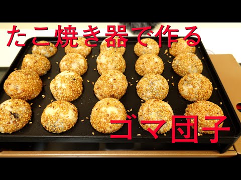 【スイーツ#1】たこ焼き器で作るゴマ団子