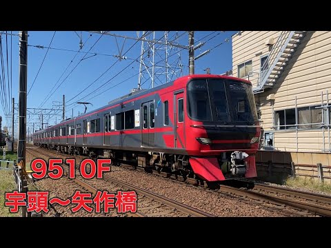 【名鉄】9500系9510F宇頭〜矢作橋