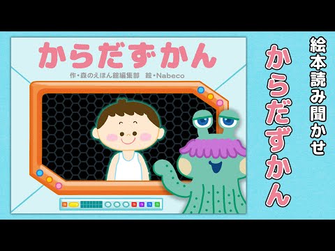 【絵本】からだずかん【読み聞かせ】