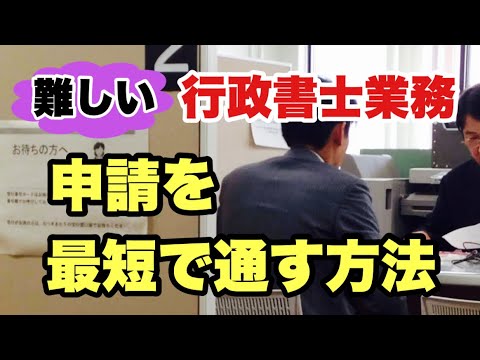 【行政書士業務】申請を最短で通す方法