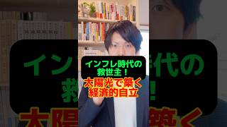 インフレ時代の救世主！太陽光で築く経済的自立#太陽光#インフレ#家づくり