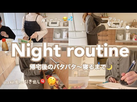 【主婦ナイトルーティン】夕方〜寝るまで🛌🌙帰宅後はいつもバタバタ💨アラフォーママ髪の悩み🧴