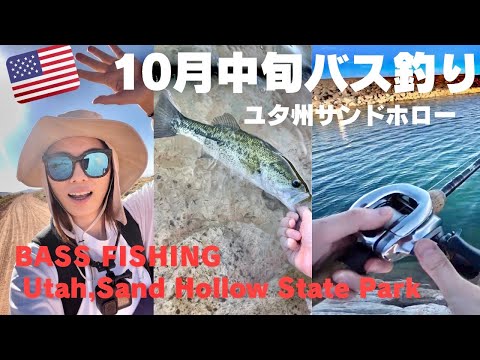 【ユタ州🇺🇸】アンタレスって凄い！バス釣り面白い😆ハイキングして太陽浴びて健康的になる😸🎣Bass Fishing at Sand Hollow State Park,Utah