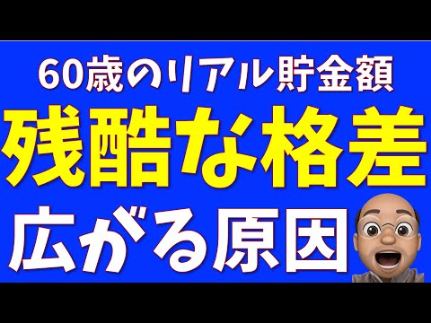 60歳のリアル資産、残酷な格差の理由