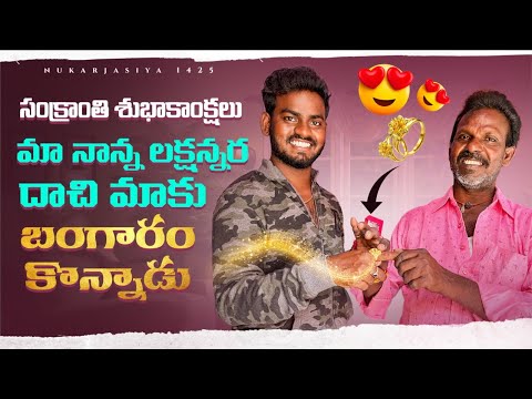 మా నాన్న లక్షన్నర దాచి మాకు బంగారం కొన్నాడు😍😍// happy Sankranthi 🥰🥰// jabardast nukaraju & daddy