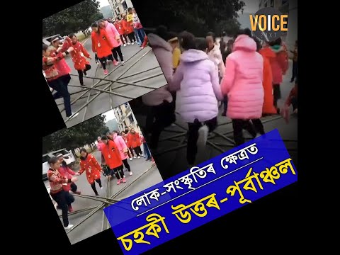 বাঁহৰ তালে তালে নৃত্য ,কোন ঠাইৰ এই দৃশ্য?