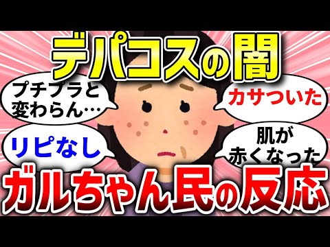 【有益スレ】絶対買うな。デパコスなのに地雷wwwがるちゃん民の意見まとめ【ガルちゃんまとめ/ガールズちゃんねる】