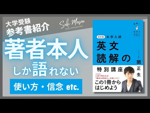 関 正生【本紹介】『改訂版 大学入試 世界一わかりやすい 英文読解の特別講座』（KADOKAWA）を著者本人が解説 　№233